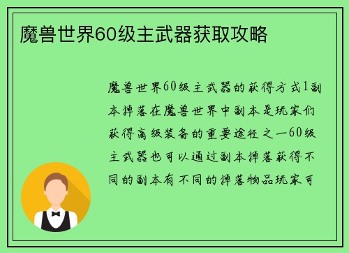 魔兽世界60级主武器获取攻略