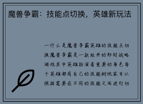 魔兽争霸：技能点切换，英雄新玩法