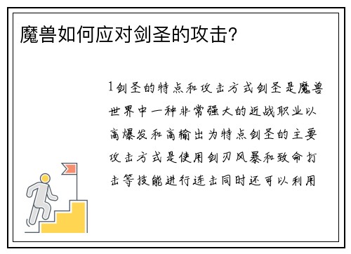 魔兽如何应对剑圣的攻击？
