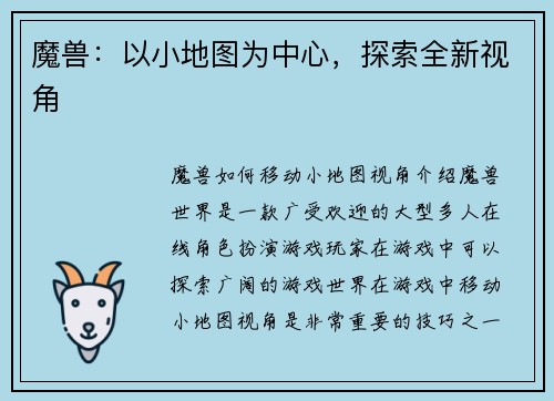 魔兽：以小地图为中心，探索全新视角