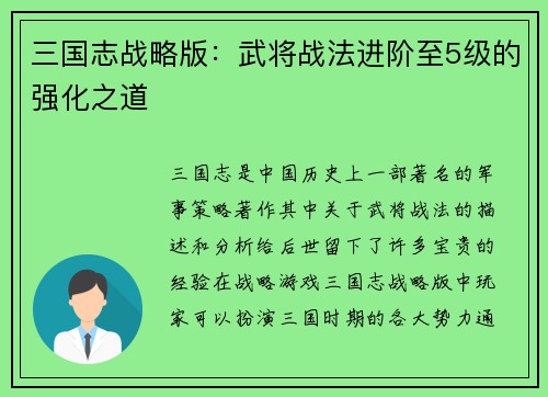 三国志战略版：武将战法进阶至5级的强化之道